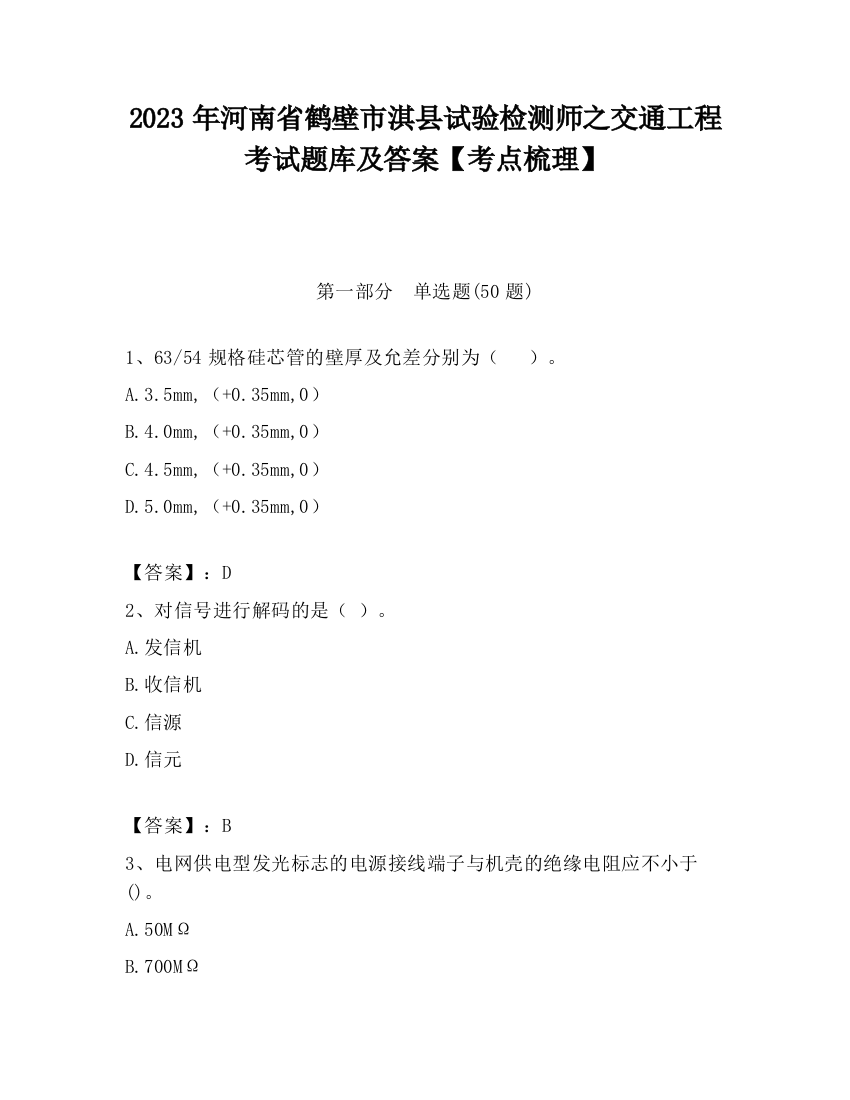 2023年河南省鹤壁市淇县试验检测师之交通工程考试题库及答案【考点梳理】