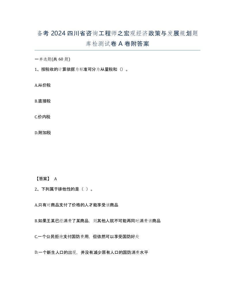 备考2024四川省咨询工程师之宏观经济政策与发展规划题库检测试卷A卷附答案