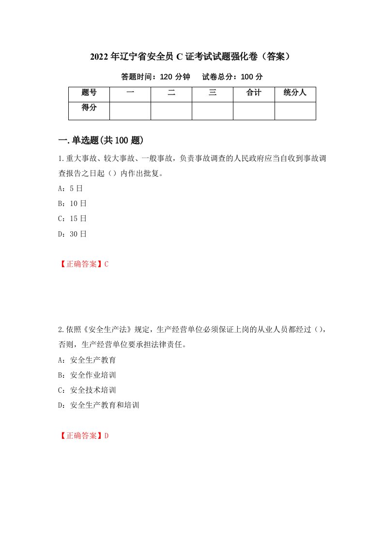 2022年辽宁省安全员C证考试试题强化卷答案第72版