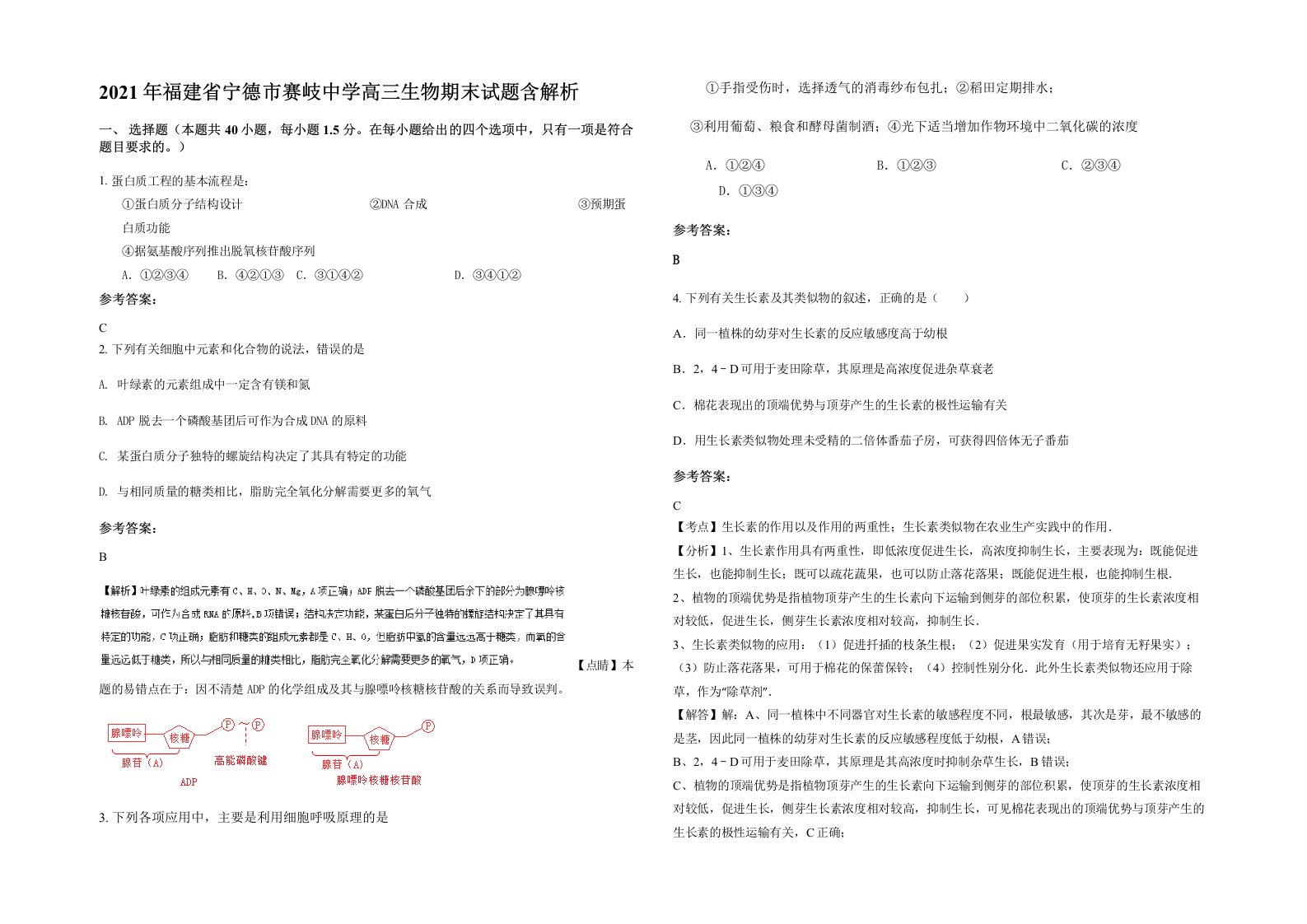 2021年福建省宁德市赛岐中学高三生物期末试题含解析