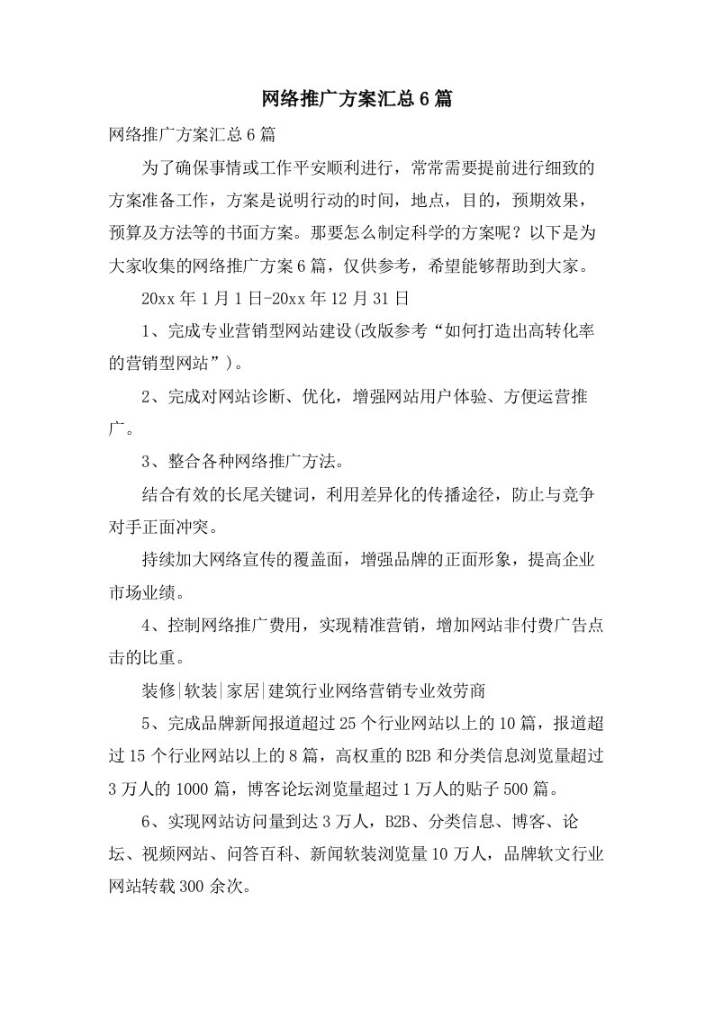 网络推广方案汇总6篇