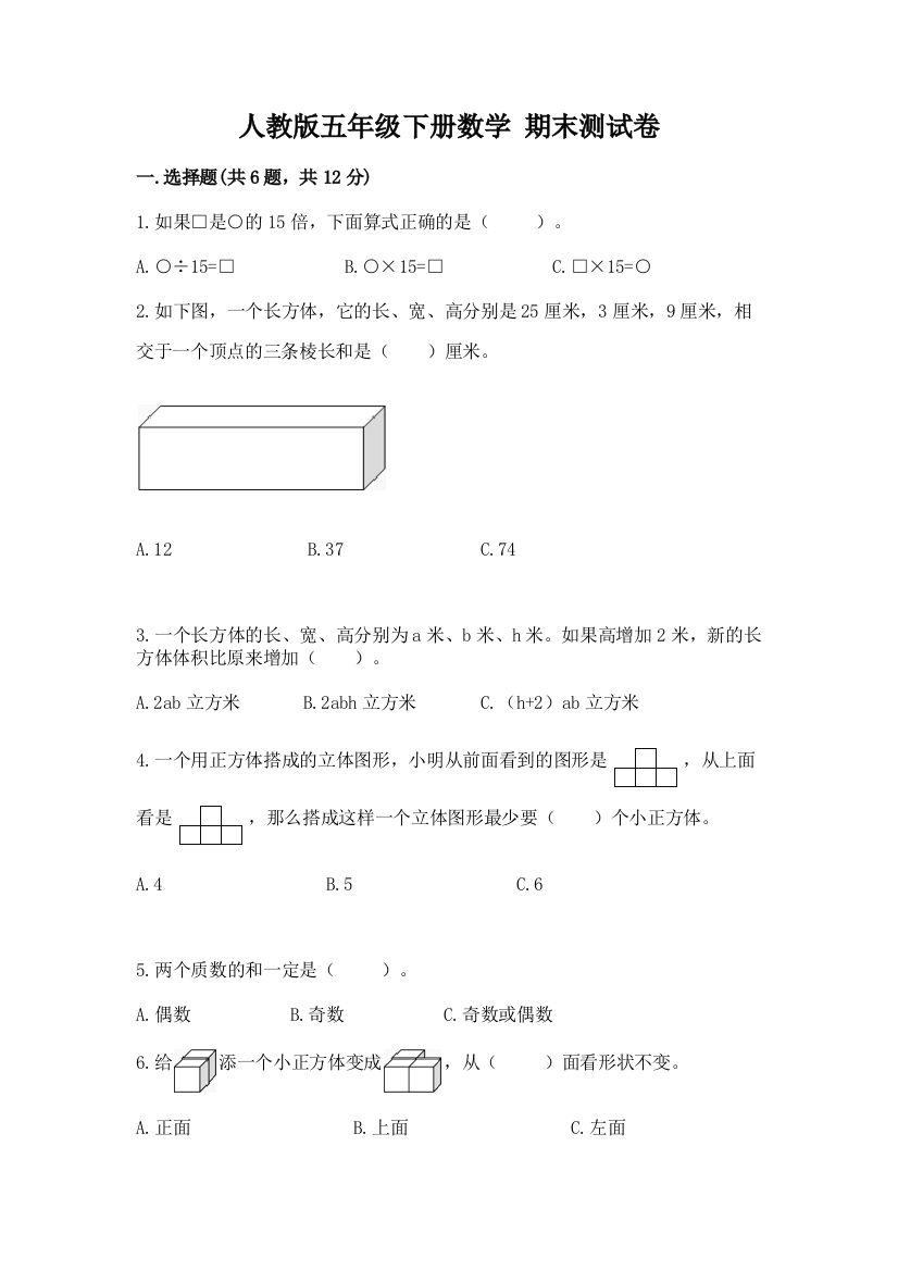 人教版五年级下册数学-期末测试卷完整参考答案