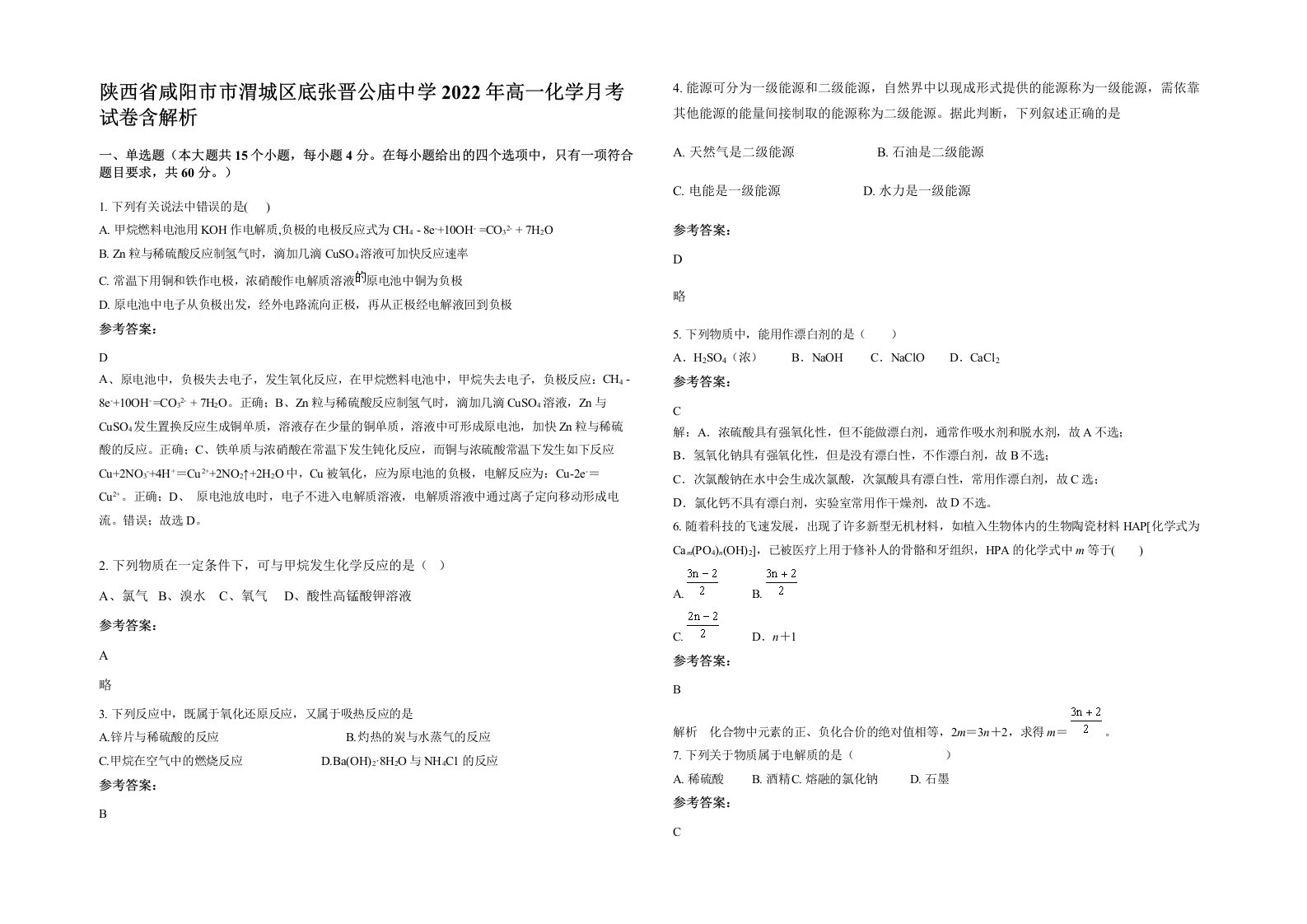 陕西省咸阳市市渭城区底张晋公庙中学2022年高一化学月考试卷含解析