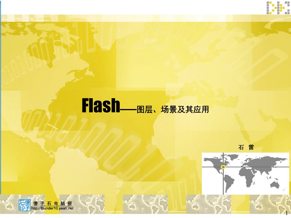 Flash动画设计与制作（7）图层、场景及其应用