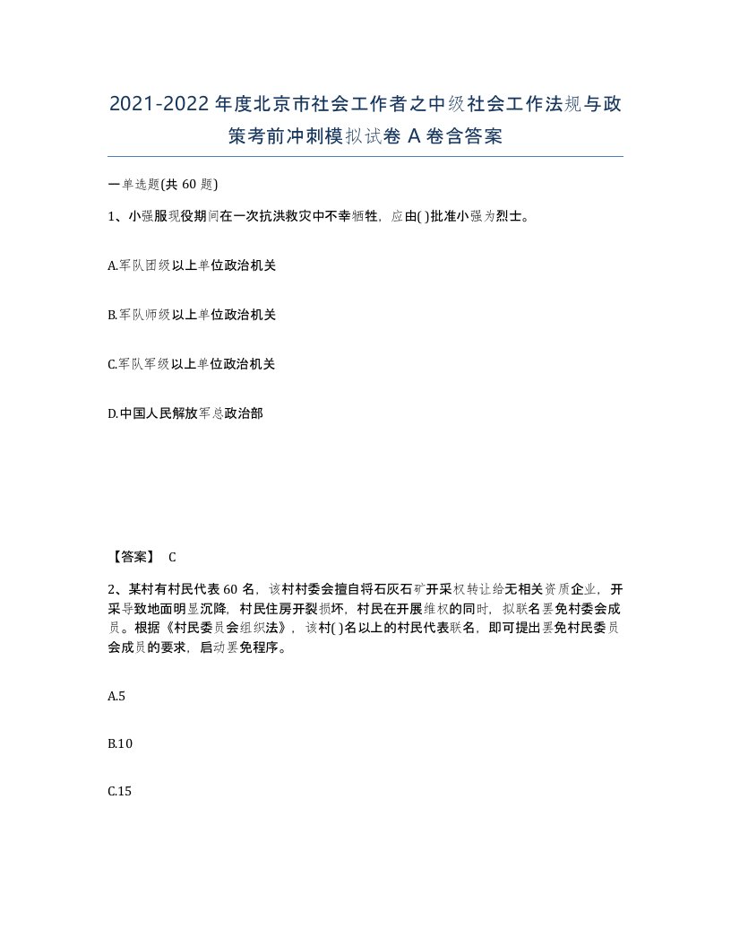 2021-2022年度北京市社会工作者之中级社会工作法规与政策考前冲刺模拟试卷A卷含答案