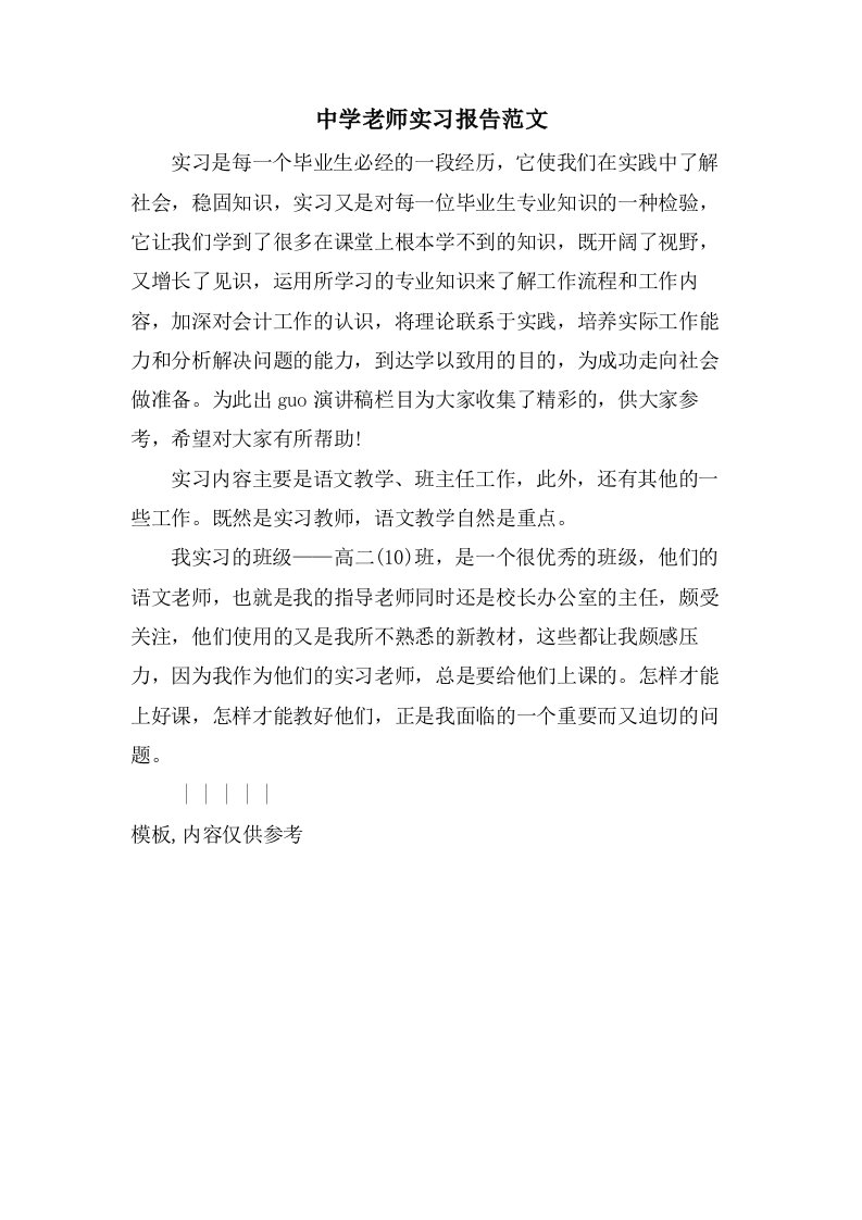 中学老师实习报告范文