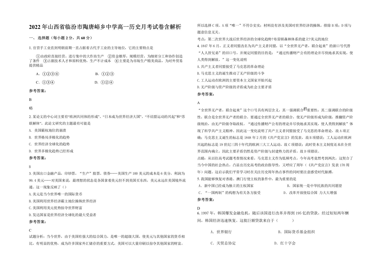 2022年山西省临汾市陶唐峪乡中学高一历史月考试卷含解析