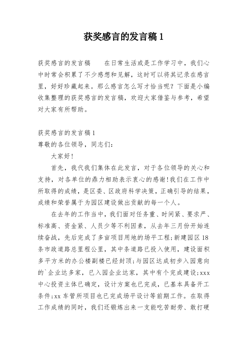 获奖感言的发言稿1