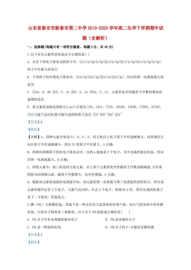 山东省泰安市新泰市第二中学2019-2020学年高二化学下学期期中试题含解析