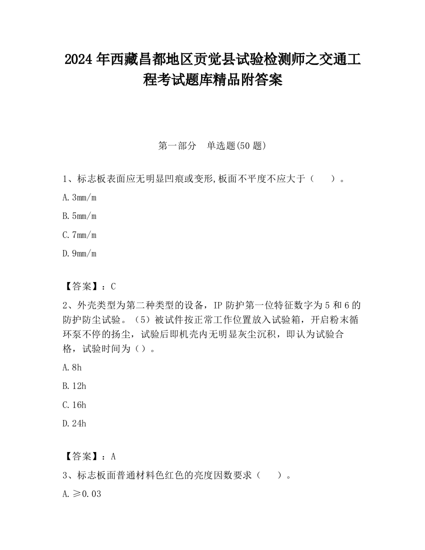 2024年西藏昌都地区贡觉县试验检测师之交通工程考试题库精品附答案