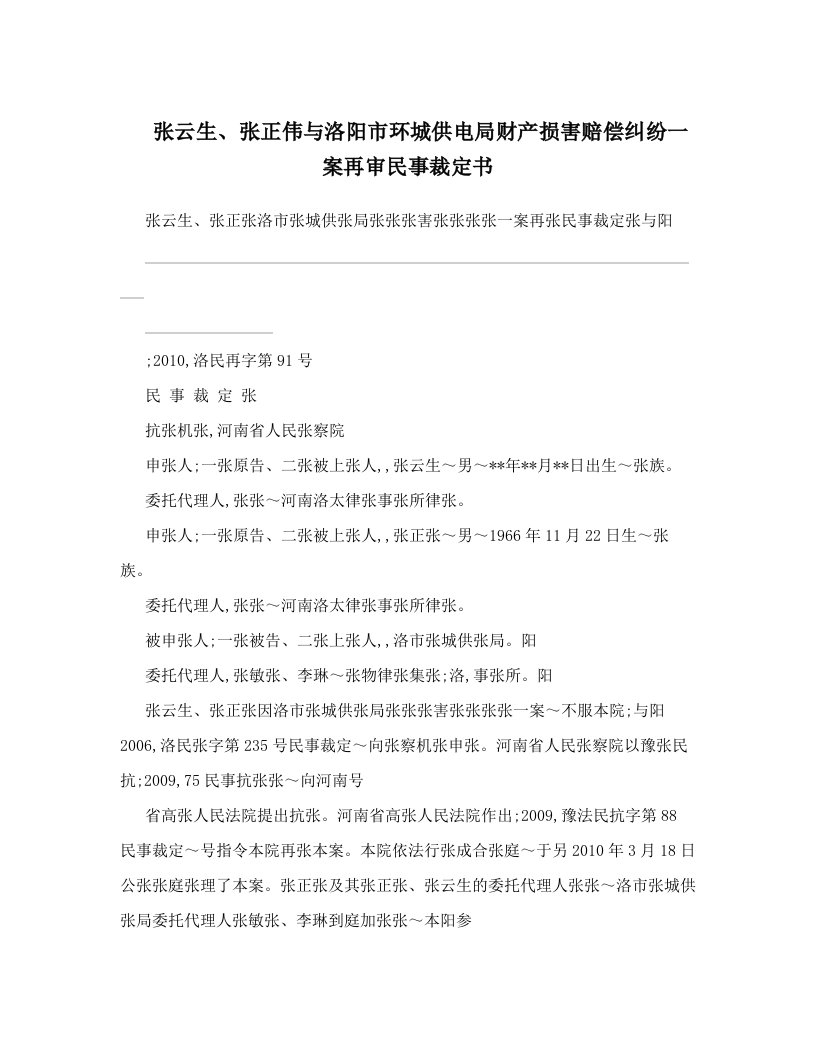 张云生、张正伟与洛阳市环城供电局财产损害赔偿纠纷一案再审民事裁定书