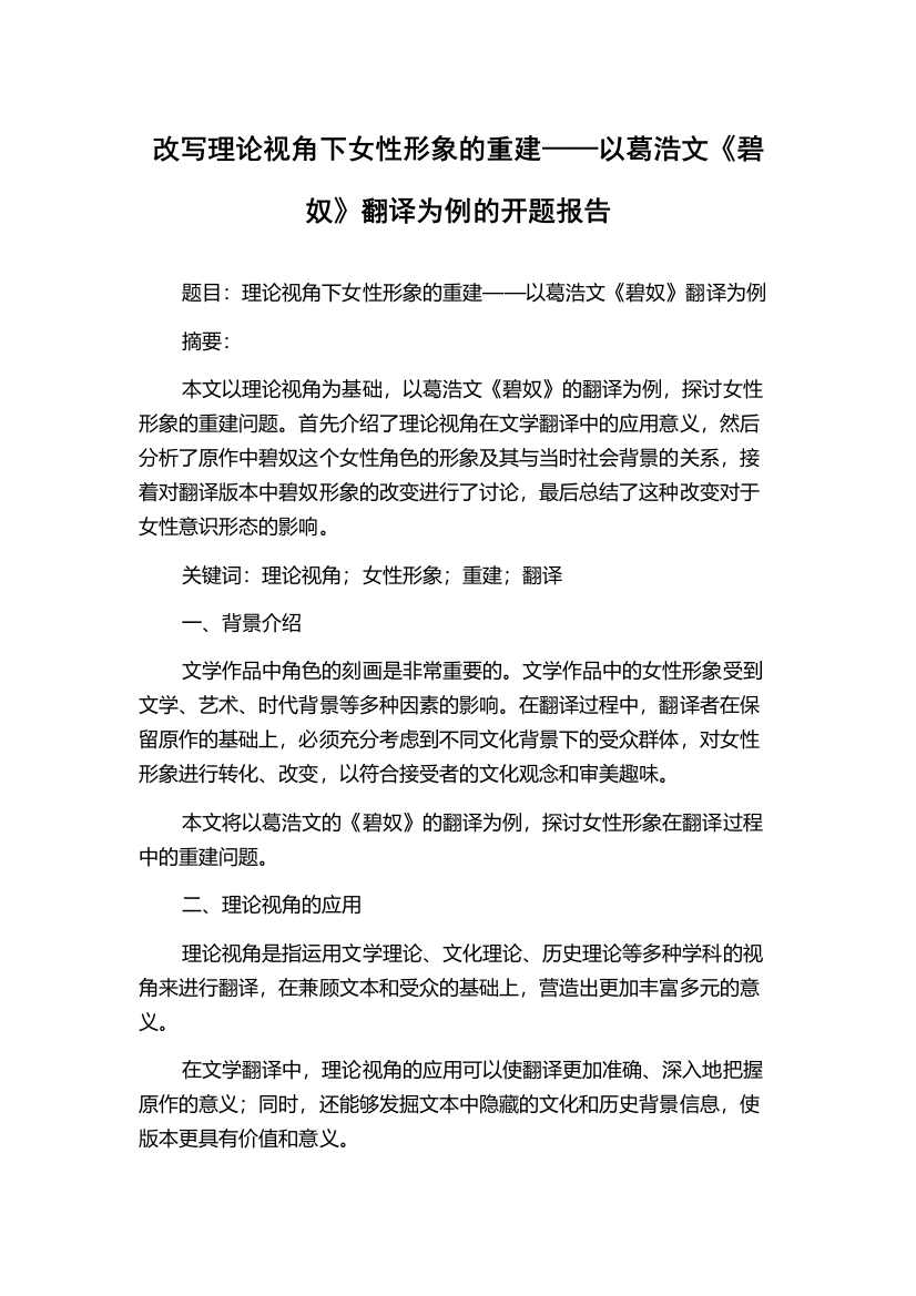 改写理论视角下女性形象的重建——以葛浩文《碧奴》翻译为例的开题报告