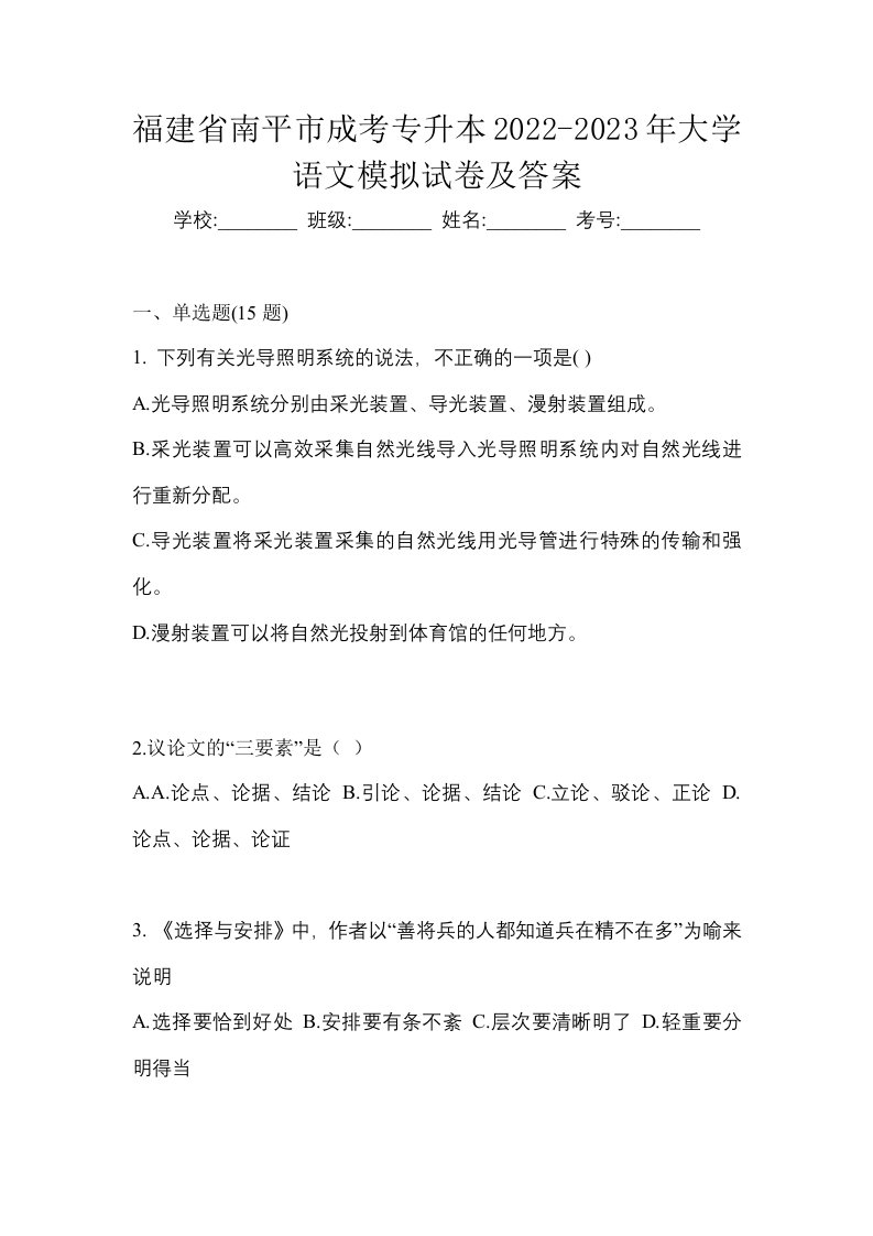 福建省南平市成考专升本2022-2023年大学语文模拟试卷及答案