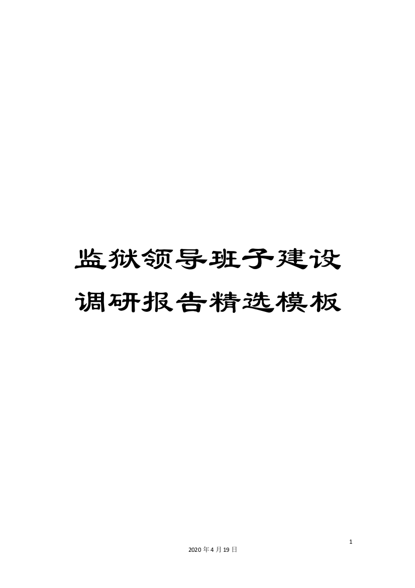 监狱领导班子建设调研报告精选模板