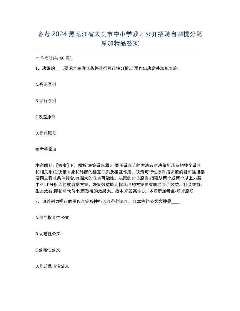 备考2024黑龙江省大庆市中小学教师公开招聘自测提分题库加答案