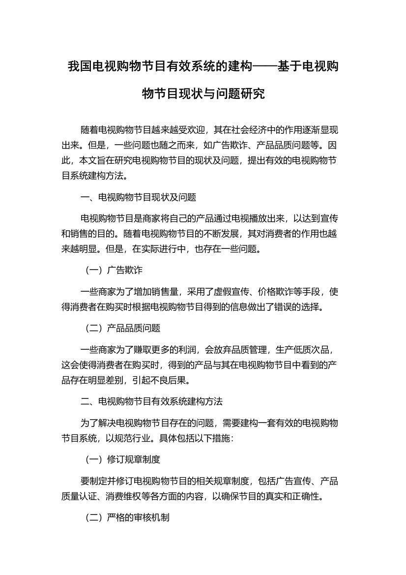 我国电视购物节目有效系统的建构——基于电视购物节目现状与问题研究