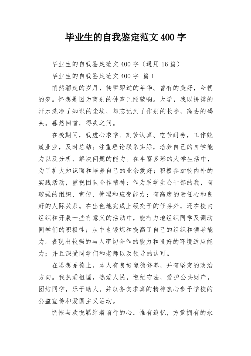 毕业生的自我鉴定范文400字