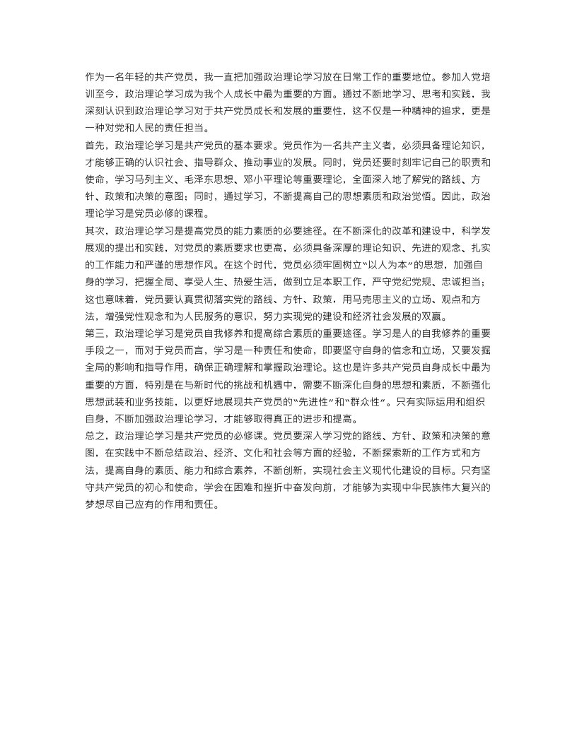 有关党员政治理论学习心得体会范文