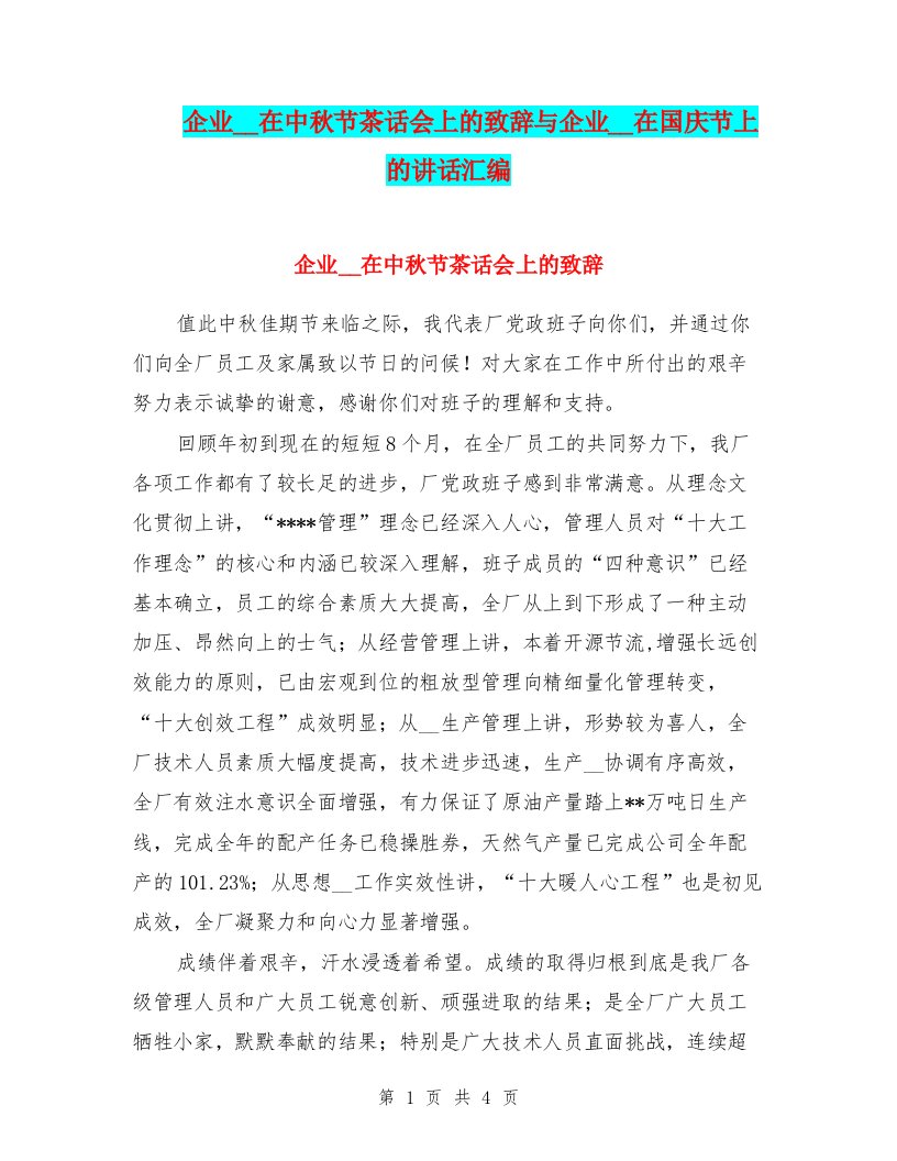 企业领导在中秋节茶话会上的致辞与企业领导在国庆节上的讲话汇编