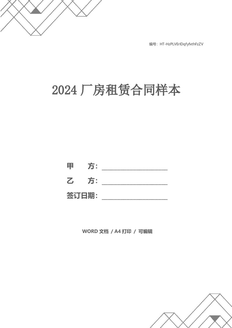 2024厂房租赁合同样本