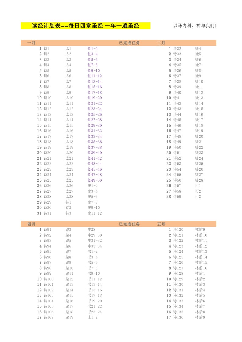 一年读圣经计划表