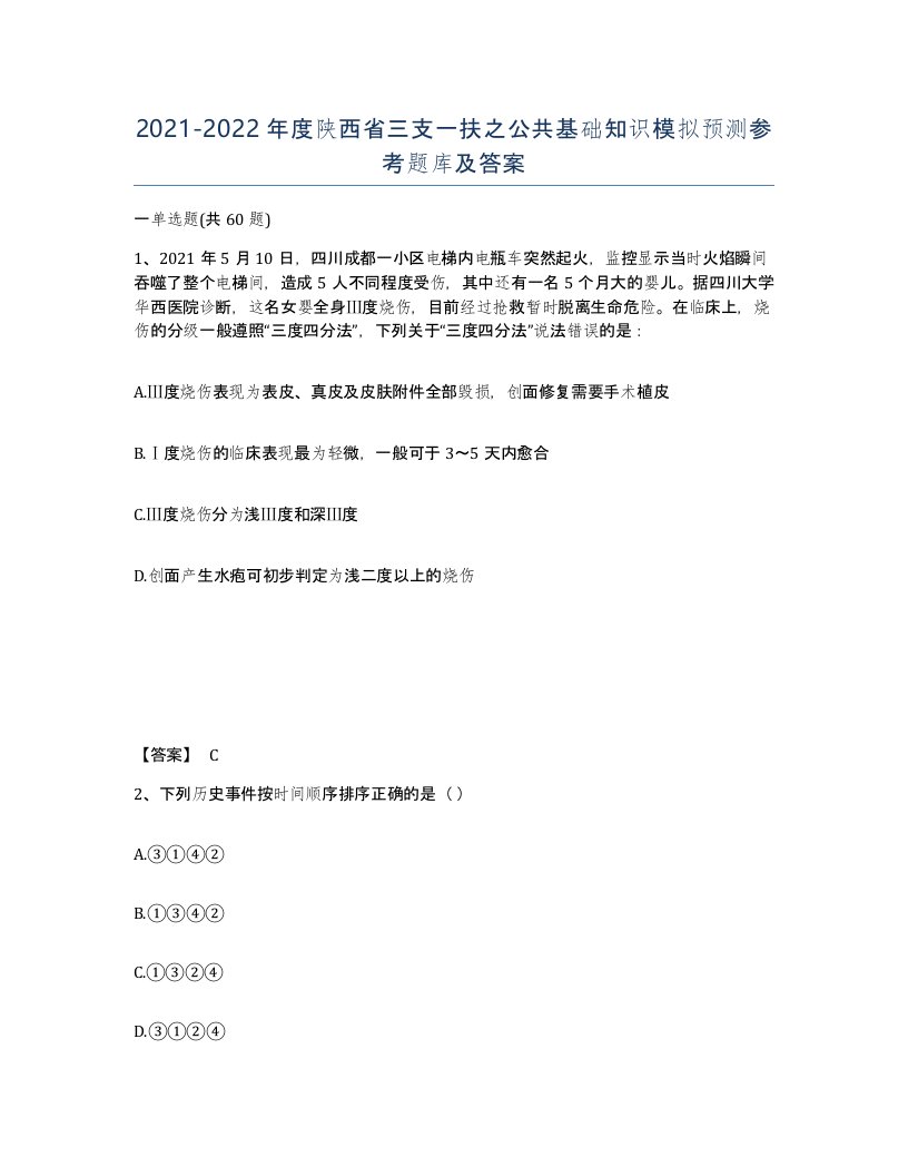 2021-2022年度陕西省三支一扶之公共基础知识模拟预测参考题库及答案