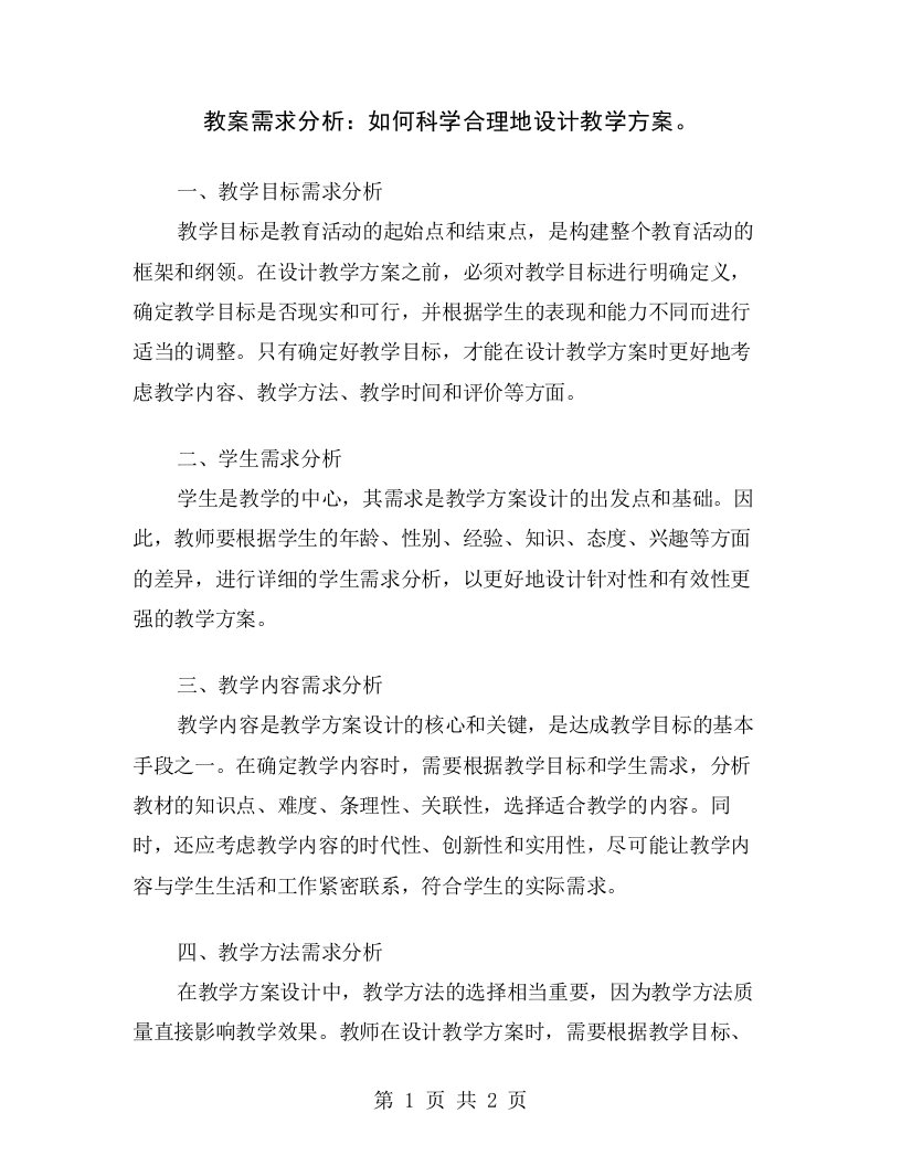 教案需求分析：如何科学合理地设计教学方案