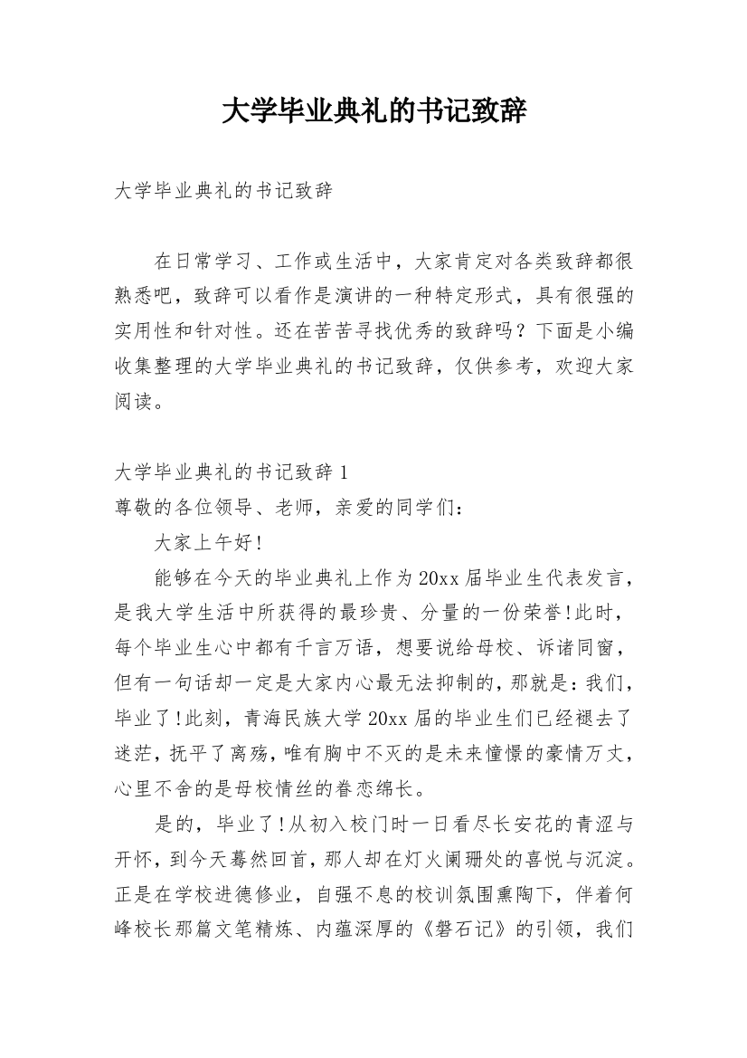 大学毕业典礼的书记致辞