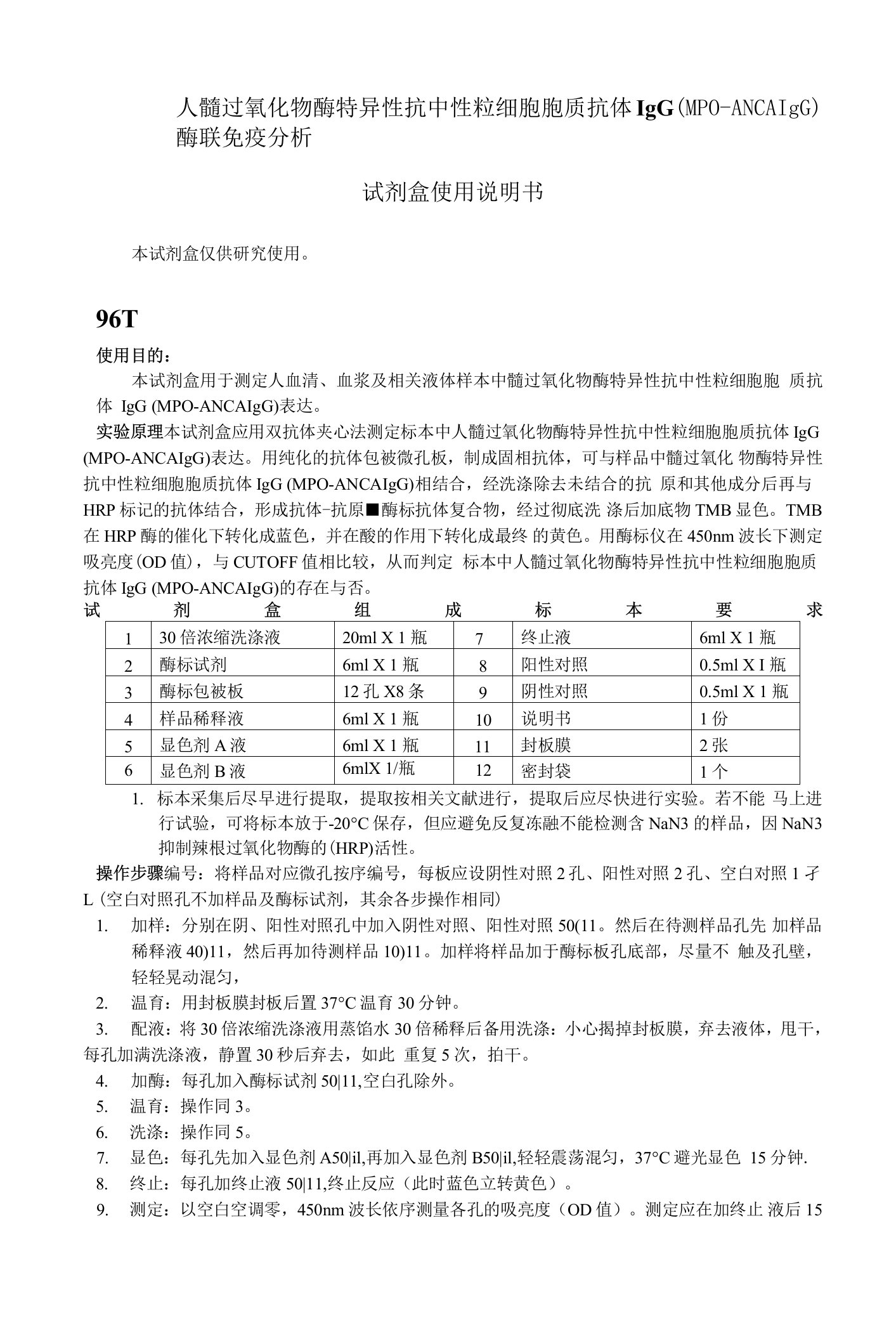 人髓过氧化物酶特异性抗中性粒细胞胞质抗体IgG