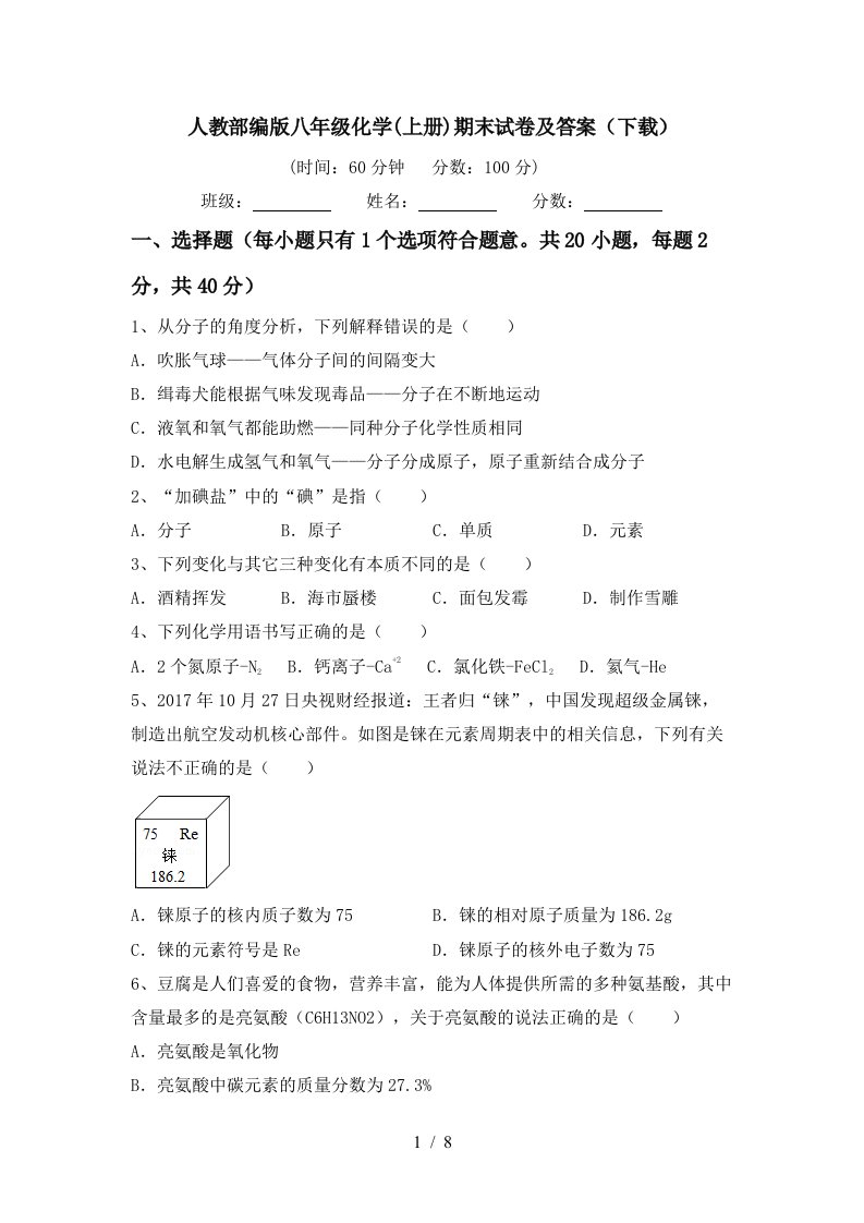 人教部编版八年级化学上册期末试卷及答案下载