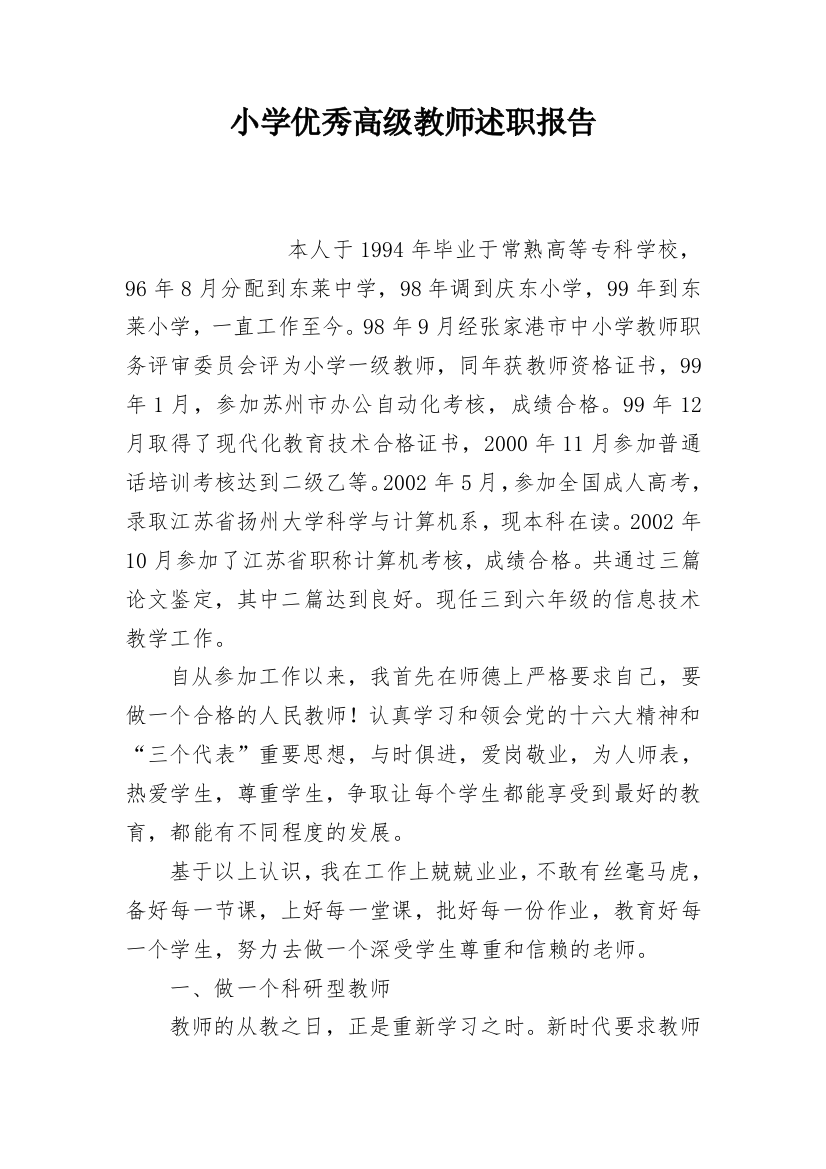 小学优秀高级教师述职报告