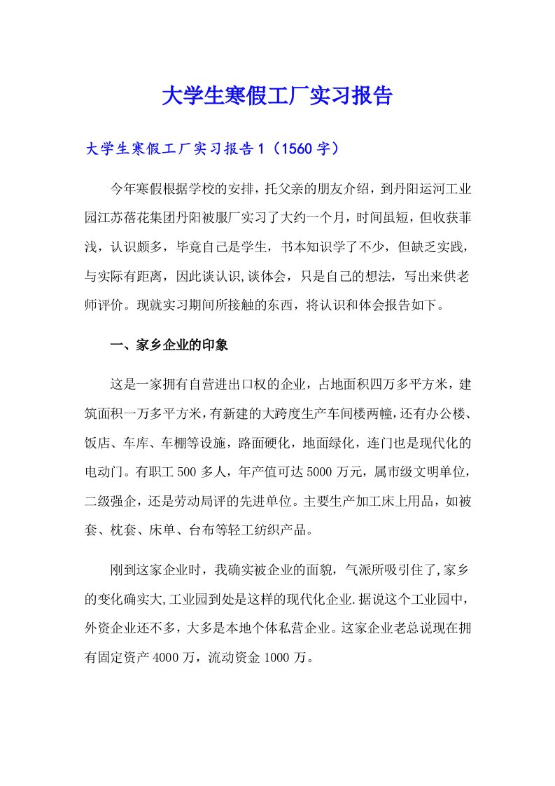 大学生寒假工厂实习报告