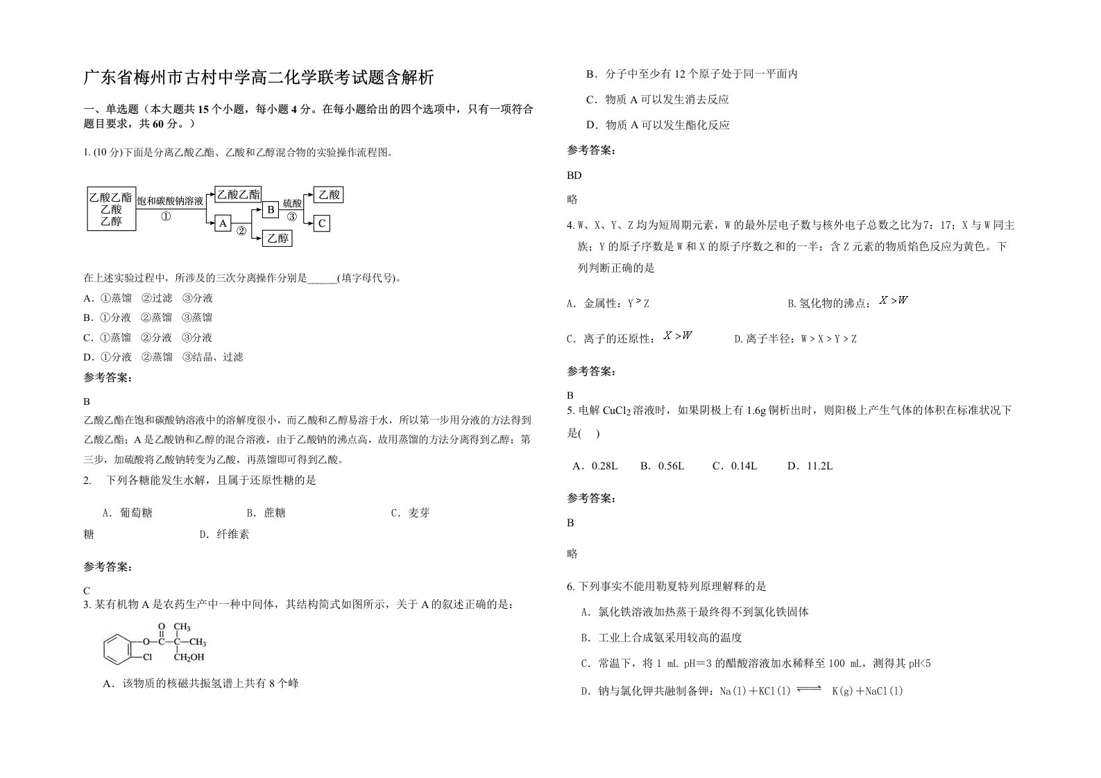 广东省梅州市古村中学高二化学联考试题含解析