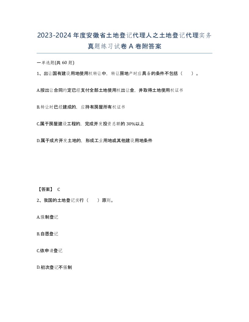 2023-2024年度安徽省土地登记代理人之土地登记代理实务真题练习试卷A卷附答案