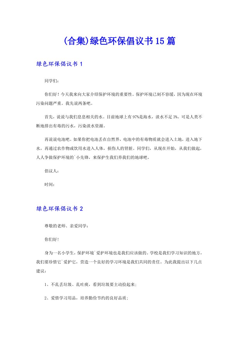 (合集)绿色环保倡议书15篇