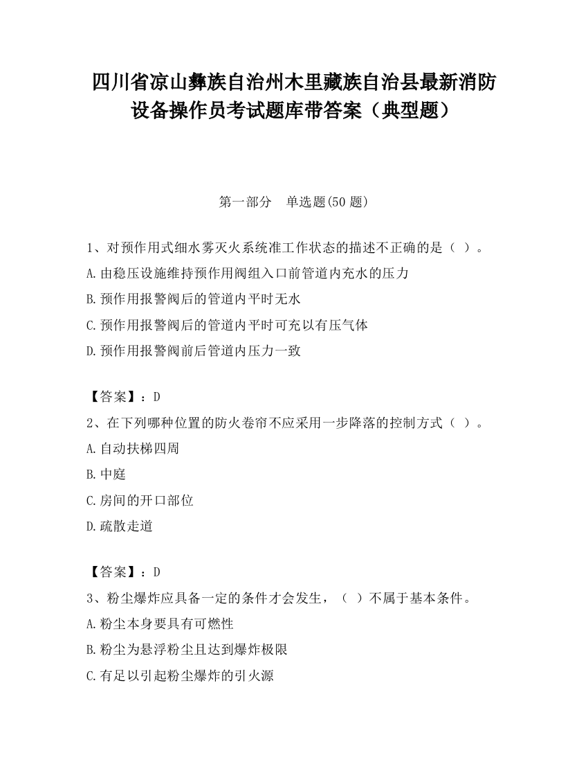 四川省凉山彝族自治州木里藏族自治县最新消防设备操作员考试题库带答案（典型题）