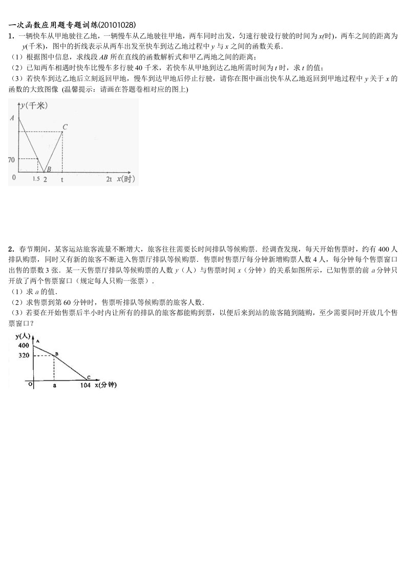 一次函数应用题专题训练