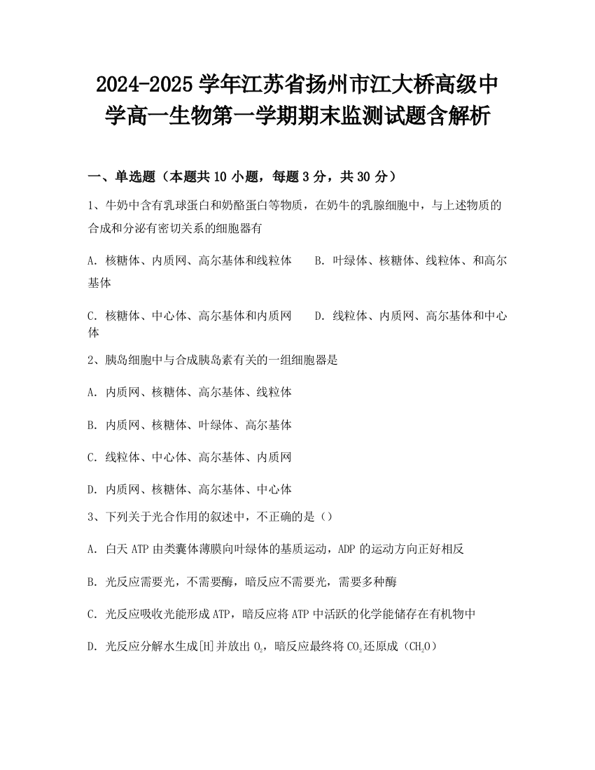 2024-2025学年江苏省扬州市江大桥高级中学高一生物第一学期期末监测试题含解析