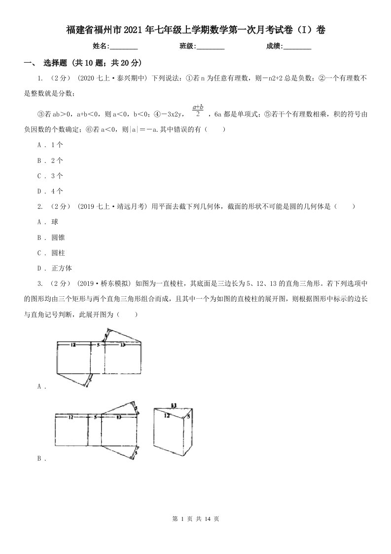 福建省福州市2021年七年级上学期数学第一次月考试卷（I）卷