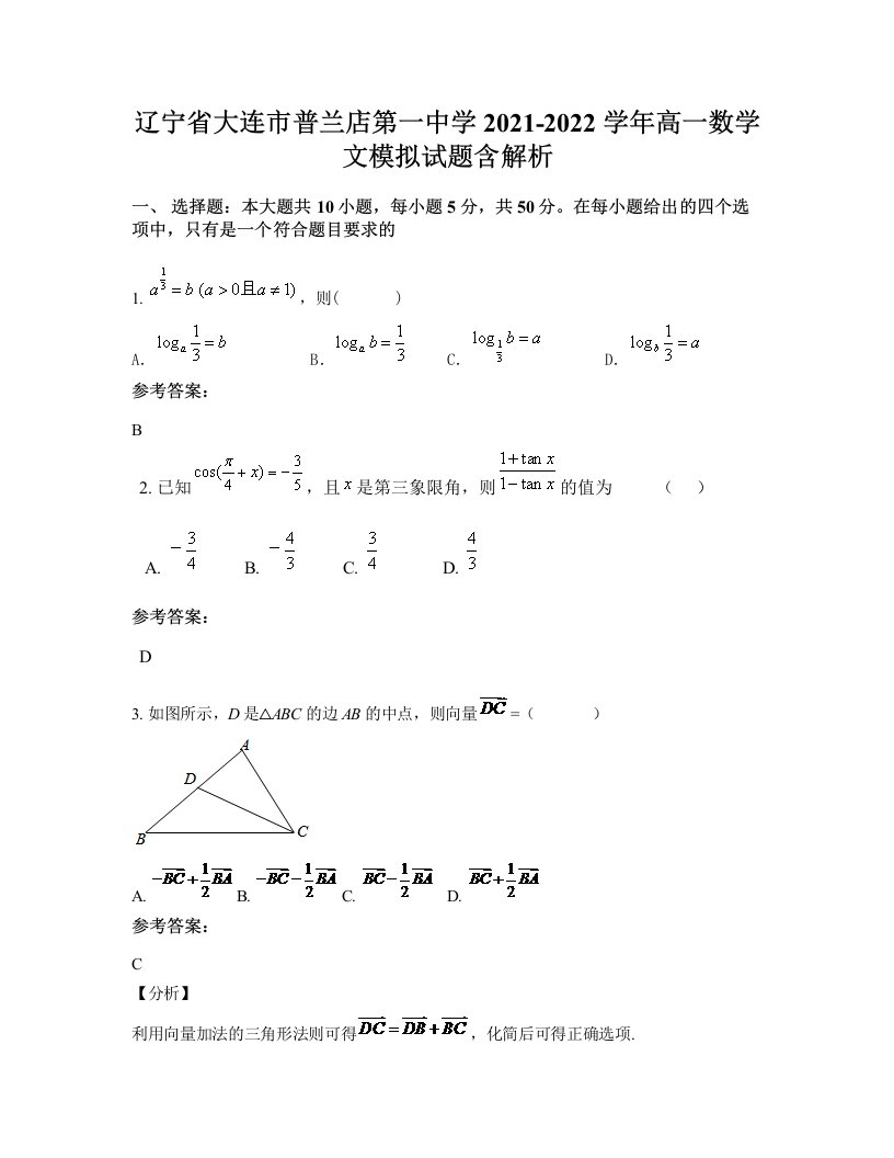 辽宁省大连市普兰店第一中学2021-2022学年高一数学文模拟试题含解析