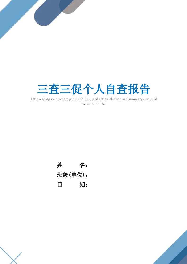 2021年三查三促个人自查报告