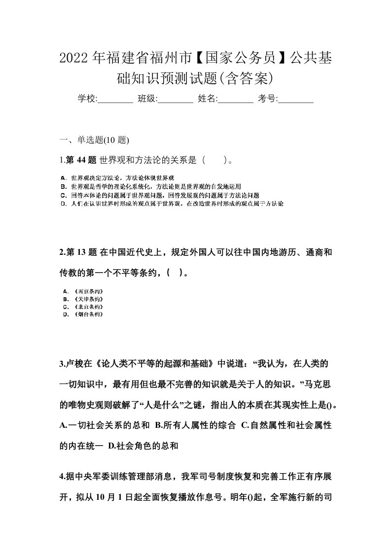 2022年福建省福州市国家公务员公共基础知识预测试题含答案