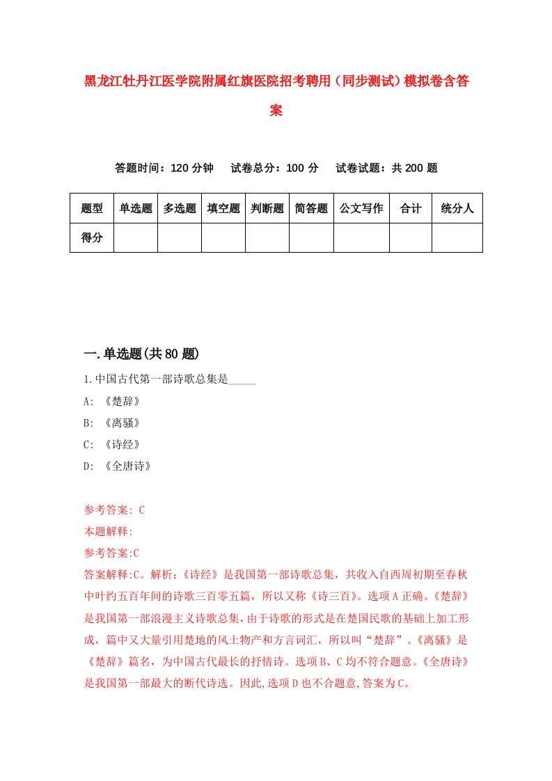 黑龙江牡丹江医学院附属红旗医院招考聘用同步测试模拟卷含答案6