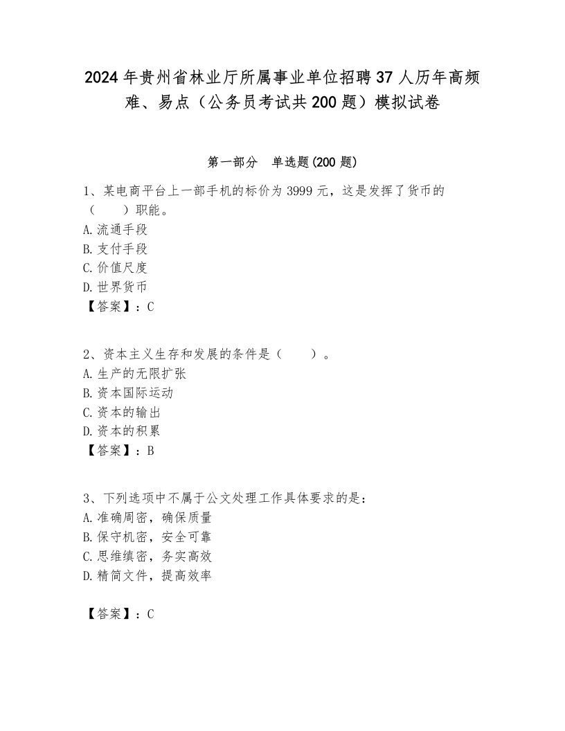 2024年贵州省林业厅所属事业单位招聘37人历年高频难、易点（公务员考试共200题）模拟试卷附答案