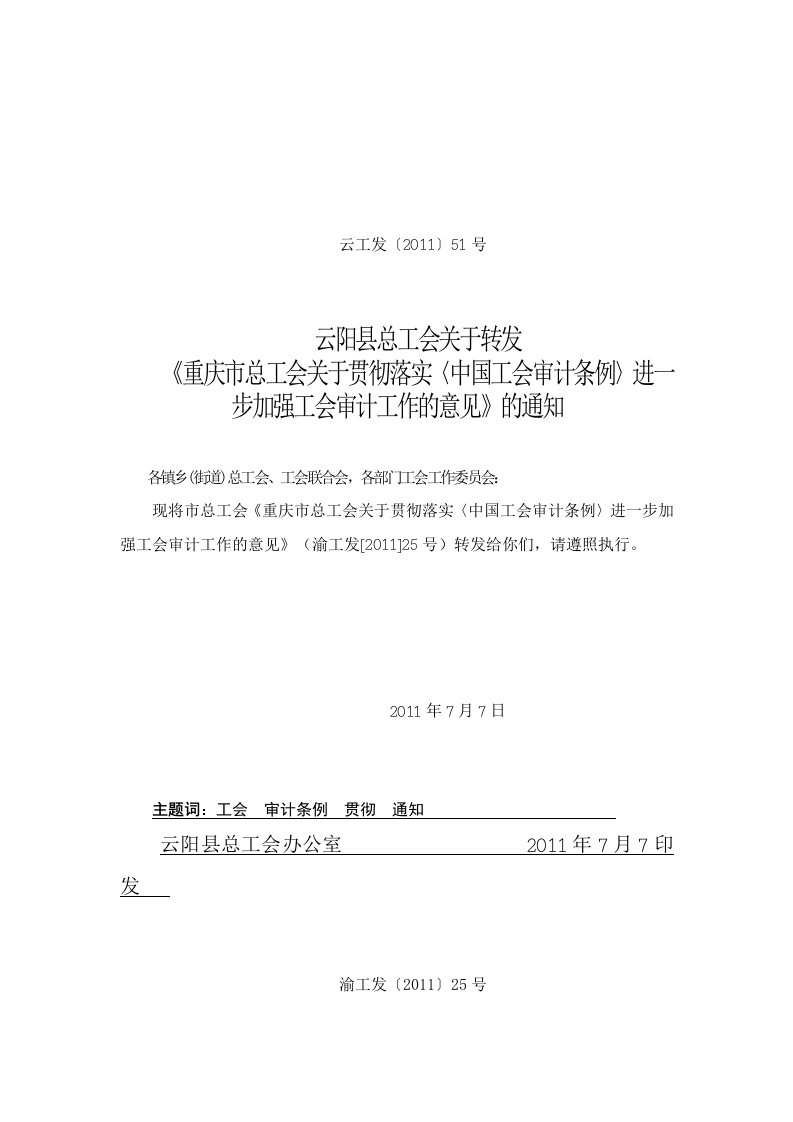 《重庆市总工会关于贯彻落实〈中国工会审计条例〉进