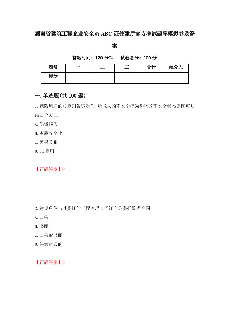 湖南省建筑工程企业安全员ABC证住建厅官方考试题库模拟卷及答案第22期