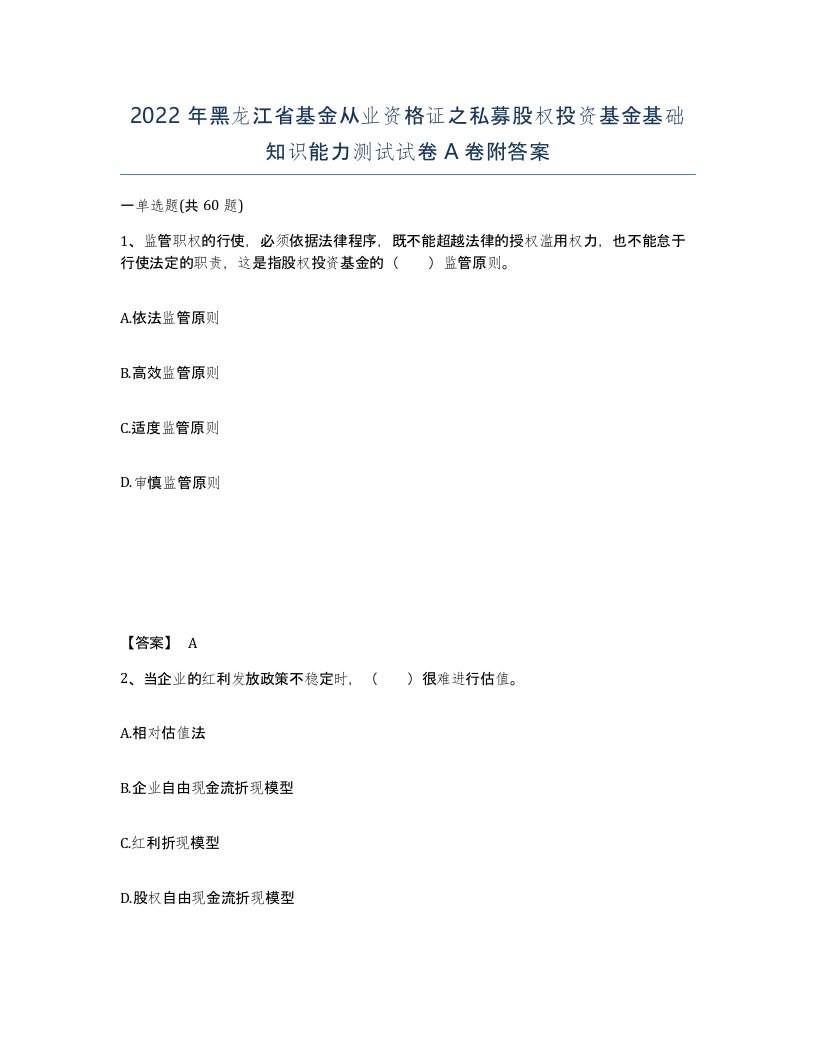 2022年黑龙江省基金从业资格证之私募股权投资基金基础知识能力测试试卷A卷附答案