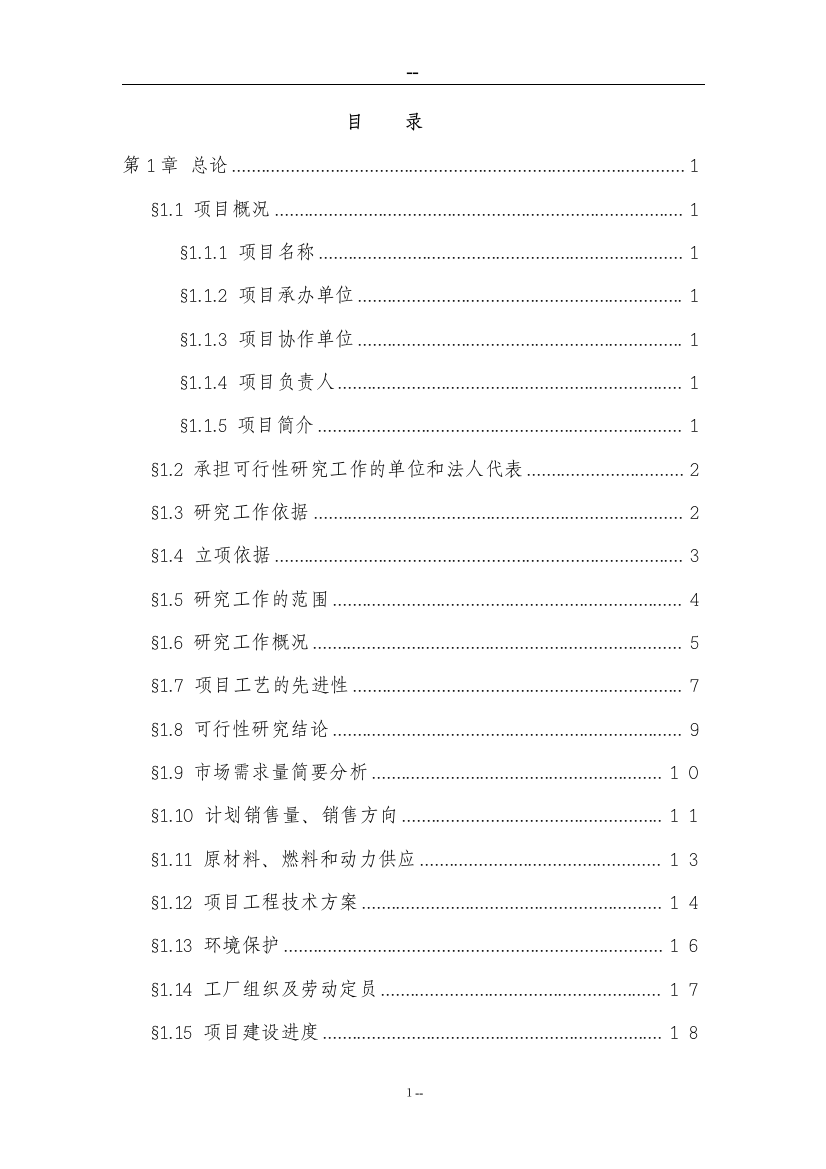 公司硼铁矿综合开发利用示范项目可行性计划书(优秀甲级资质建设投资可行性计划书100页)