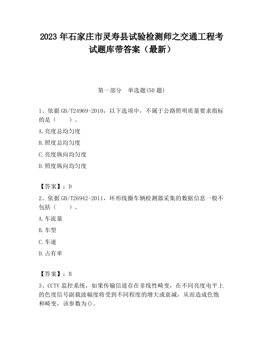 2023年石家庄市灵寿县试验检测师之交通工程考试题库带答案（最新）