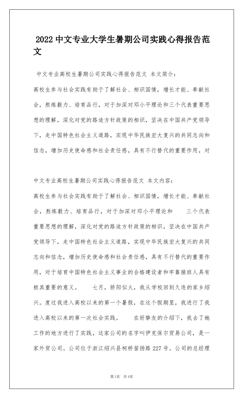 2022中文专业大学生暑期公司实践心得报告范文